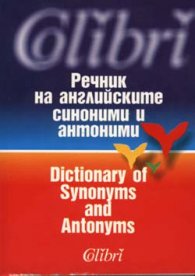 Речник на английските синоними и антоними