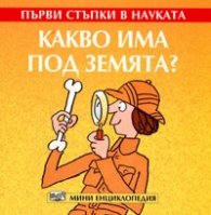 Какво има под земята