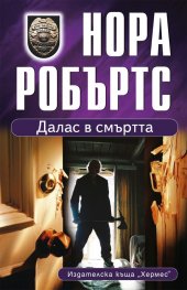 Далас в смъртта