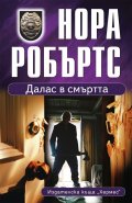 Далас в смъртта
