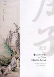 Философията на Пътя в Древен Китай. Мъдрецът и Дао в "Джуандзъ"