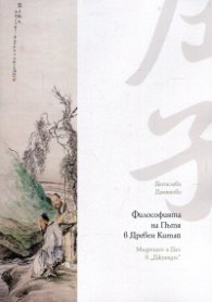 Философията на Пътя в Древен Китай. Мъдрецът и Дао в "Джуандзъ"