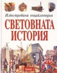 Илюстрована енциклопедия: Световна история