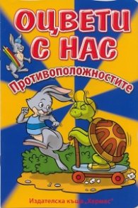 Оцвети с нас! Противоположностите