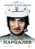 Георги Парцалев - Хамлет от град Левски