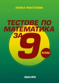 Тестове по математика за 9. клас