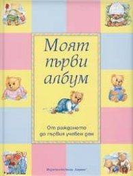 Моят първи албум: От раждането до първия учебен ден