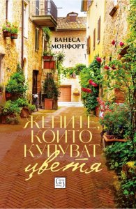 Женитe, които купуват цветя