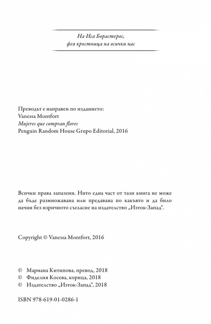 Женитe, които купуват цветя