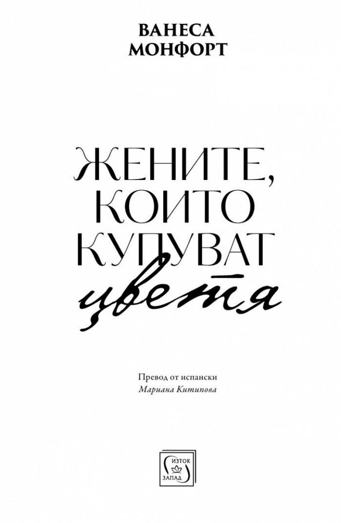 Женитe, които купуват цветя