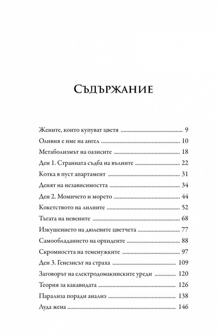 Женитe, които купуват цветя