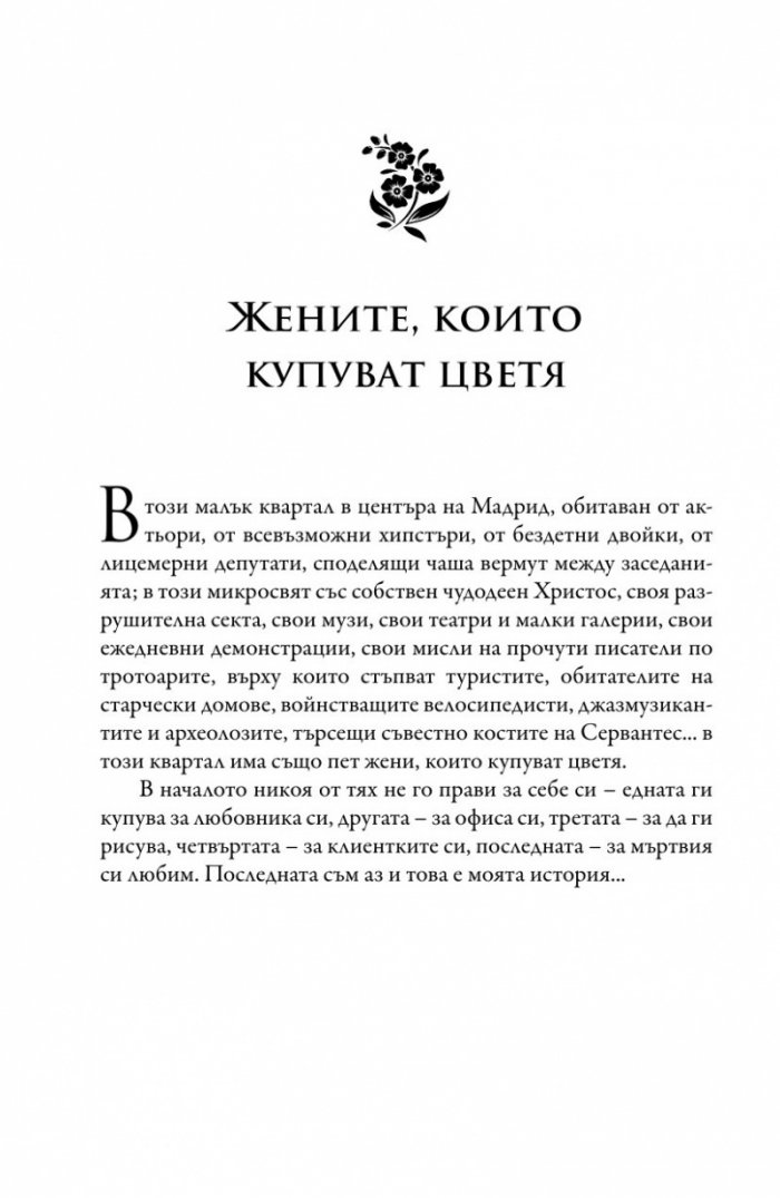 Женитe, които купуват цветя