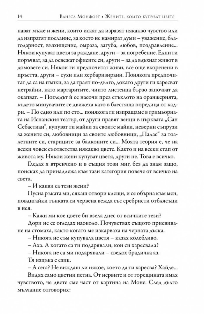Женитe, които купуват цветя