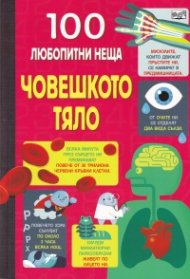 100 любопитни неща: Човешкото тяло