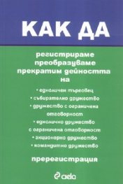 Как да регистрираме, преобразуваме, прекратим дейността на едноличен търговец, събирателно дружество...