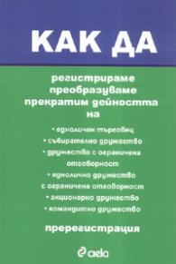 Как да регистрираме, преобразуваме, прекратим дейността на едноличен търговец, събирателно дружество...