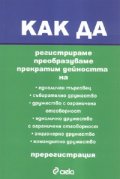 Как да регистрираме, преобразуваме, прекратим дейността на едноличен търговец, събирателно дружество...