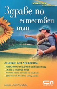 Здраве по естествен път