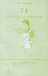74 готварски рецепти