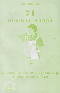 74 готварски рецепти