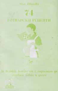 74 готварски рецепти