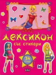 Лексикон със стикери