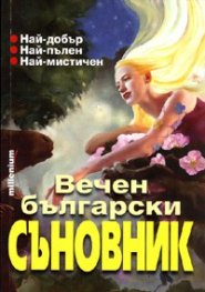 Вечен български съновник. Най-добър, най-пълен, най-мистичен