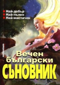 Вечен български съновник. Най-добър, най-пълен, най-мистичен