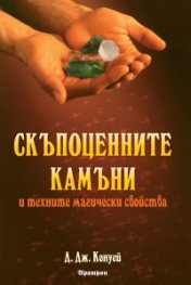 Скъпоценните камъни и техните магически свойства