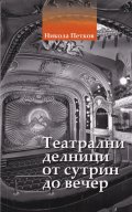 Театрални делници от сутрин до вечер