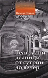 Театрални делници от сутрин до вечер