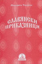 Славянски приказници