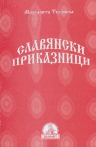 Славянски приказници