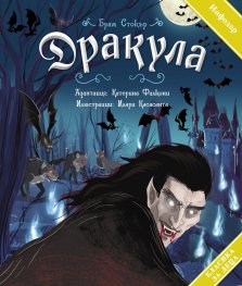 Дракула (адаптирано издание за деца)