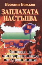 Заплахата настъпва. Записки на контраразузнавач по турска линия