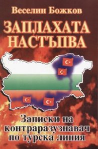 Заплахата настъпва. Записки на контраразузнавач по турска линия