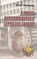А иначе дипломацията е сериозен занаят