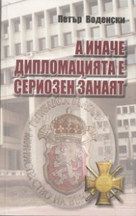 А иначе дипломацията е сериозен занаят