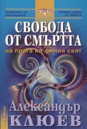 Свобода от смъртта