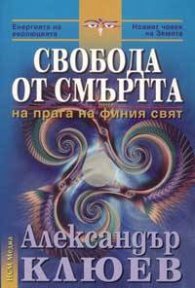Свобода от смъртта
