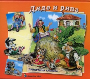 Дядо и ряпа/ Панорамна книжка