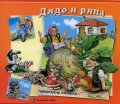 Дядо и ряпа/ Панорамна книжка