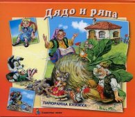 Дядо и ряпа/ Панорамна книжка