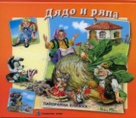 Дядо и ряпа/ Панорамна книжка