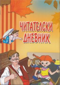 Читателски дневник