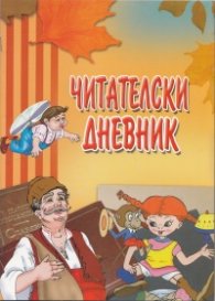 Читателски дневник