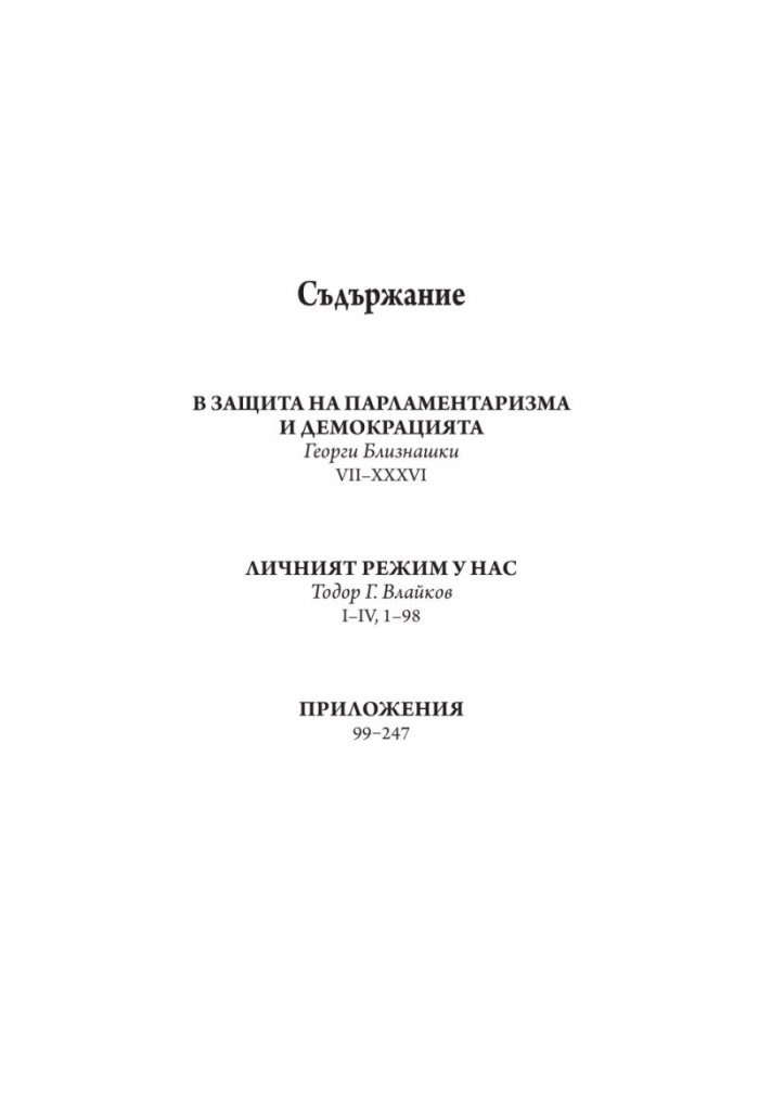 Личният режим у нас