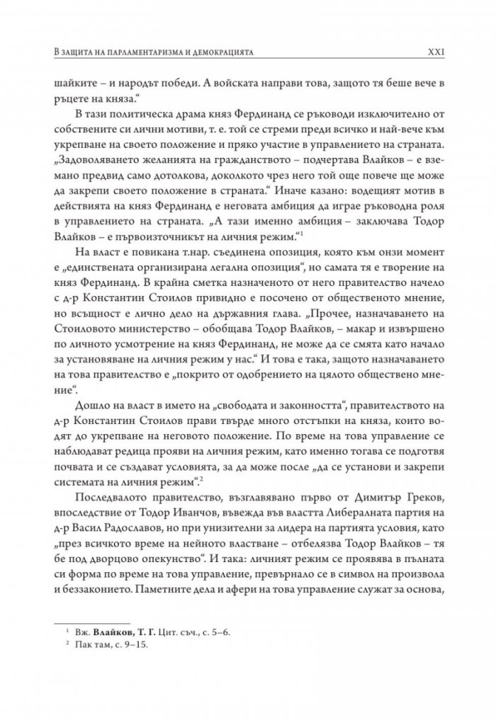 Личният режим у нас
