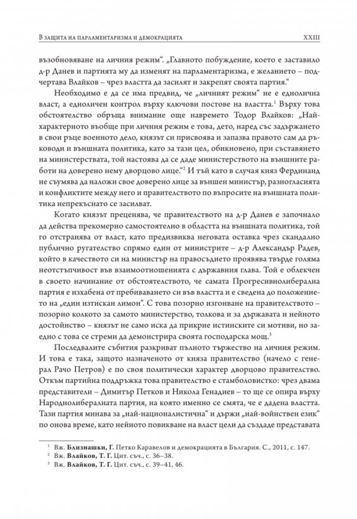 Личният режим у нас