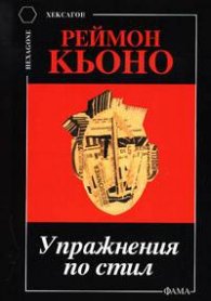 *Упражнения по стил